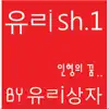 유ㄹish.1 - 인형의 꿈 - Single album lyrics, reviews, download