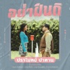 โอ๊ต ปราโมทย์ - อย่าฝืนดิ