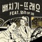 뜨래요 (feat. 앙리) - Baechigi lyrics