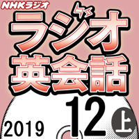 NHK ラジオ英会話 2019年12月号 上