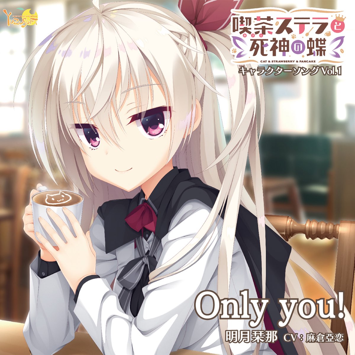 明月栞那 Cv 麻倉亜恋 の 喫茶ステラと死神の蝶 キャラクターソング Vol 1 Only You Ep をitunesで 明月栞那 Cv 麻倉亜恋 の 喫茶ステラと死神の蝶 キャラクターソング Vol 1 Only You Ep をitunesで