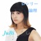 ロンリー論理 - JuRi lyrics