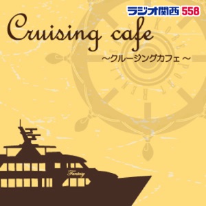 【2019年8月3日放送分】Cruising Cafe