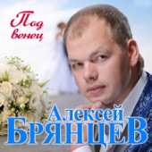 Под венец artwork