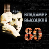 Владимир Высоцкий 80 artwork