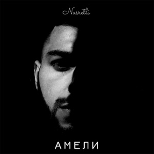 Амели - Single