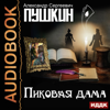 Пиковая дама [The Queen of Spades] (Unabridged) - Alexander Pushkin