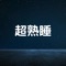 Deep Sleep -Spa- - Dream Star lyrics