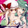 Melodic Taste - 稲田姫様と踊りたいから