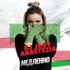 Медленно (feat. Anastezia) - Single