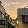 순순희 - Seomyun
