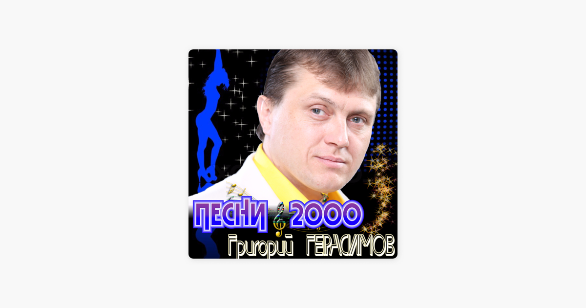 Слушать русскую музыку 2000 года
