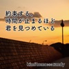 約束する、時間が止まるほど君を見つめている - きみともキャンディ