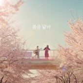 봄을 닮아 (feat. 차소연) artwork