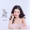 董双双 - 沧海寄余生