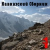 Кавказский cборник 1