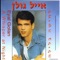 Hizri Elai - Eyal Golan lyrics