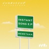 メメタァ - インスタントソング