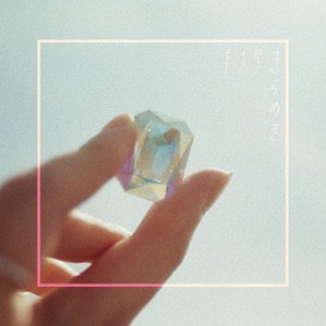 きらめき - EP