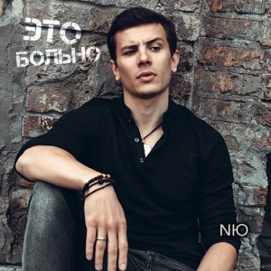 Это больно - Single