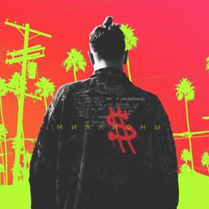T-killah Миллионы