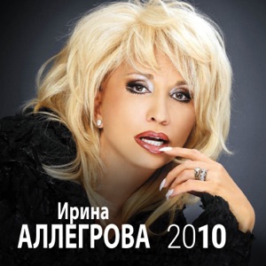 Irina Allegrova Армия