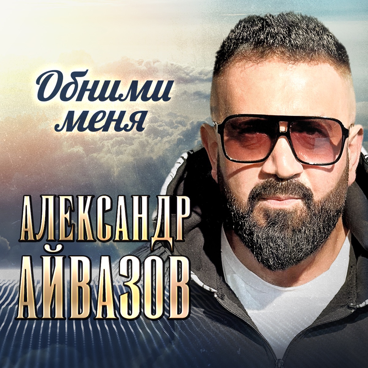 Александр Айвазов – Обними меня: слушать и скачать mp3 песню