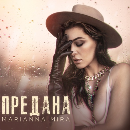 cover for track ПРЕДАНА of artist MARIANNA MIRA