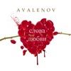 AVALENOV - Слова любви