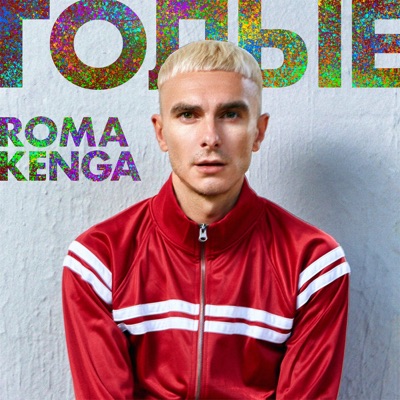 Голые. Roma Kenga