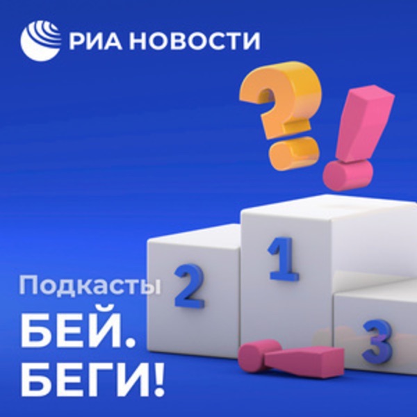 Бей. Беги! Бей. Беги!