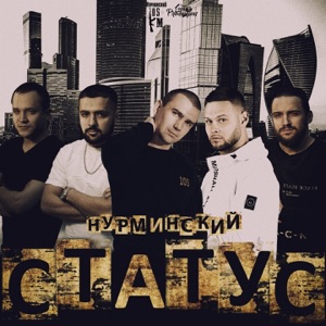 Нурминский Статус