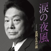 増位山太志郎 - 涙の夜風