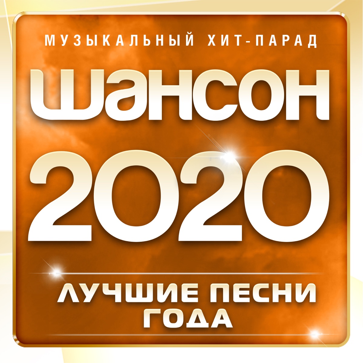 Александр Марцинкевич – В голове шум: слушать и скачать mp3 песню