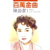 陳盈潔 & 沈文程 - 风飞沙