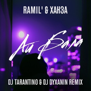 Ramil' & ХАНЗА Айбала (DJ Tarantino, DJ Dyxanin Remix)