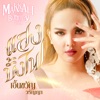 Earnkwan Waranya - แสงบั้งไฟ