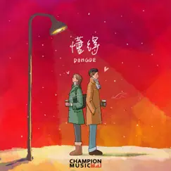 懂得 - EP by 洛伊ChloeYin & Ryan.B album reviews, ratings, credits