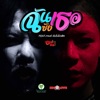 องค์โด๋ย - ฉันซังเธอ (feat. กานต์ ต้นไม้มิวสิค)