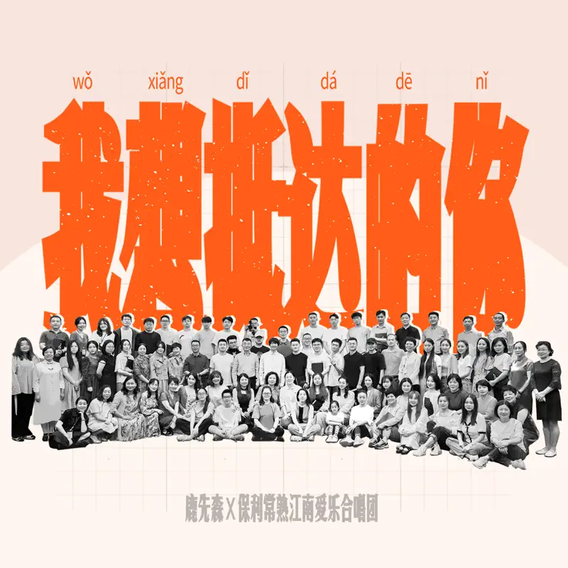 鹿先森樂隊 - 我想抵達的你 (feat. 保利常熟江南愛樂合唱團) - Single (2023) [iTunes Plus AAC M4A]-新房子