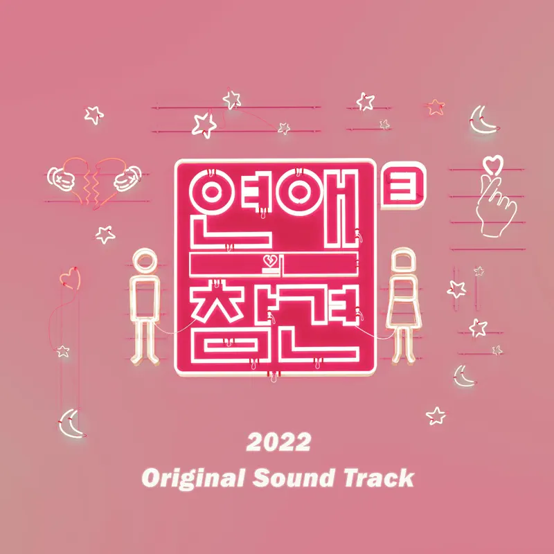 Various Artists - Love Interference 2022 (Original Television Soundtrack) (2022) [iTunes Plus AAC M4A]-新房子