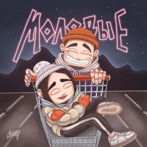 Молодые - Single