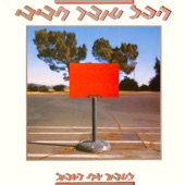 לילה אחד בלעדייך artwork