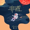 非酋 - Single