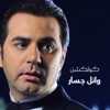 Wael Jassar Collection