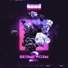 Белые розы 2 - Single