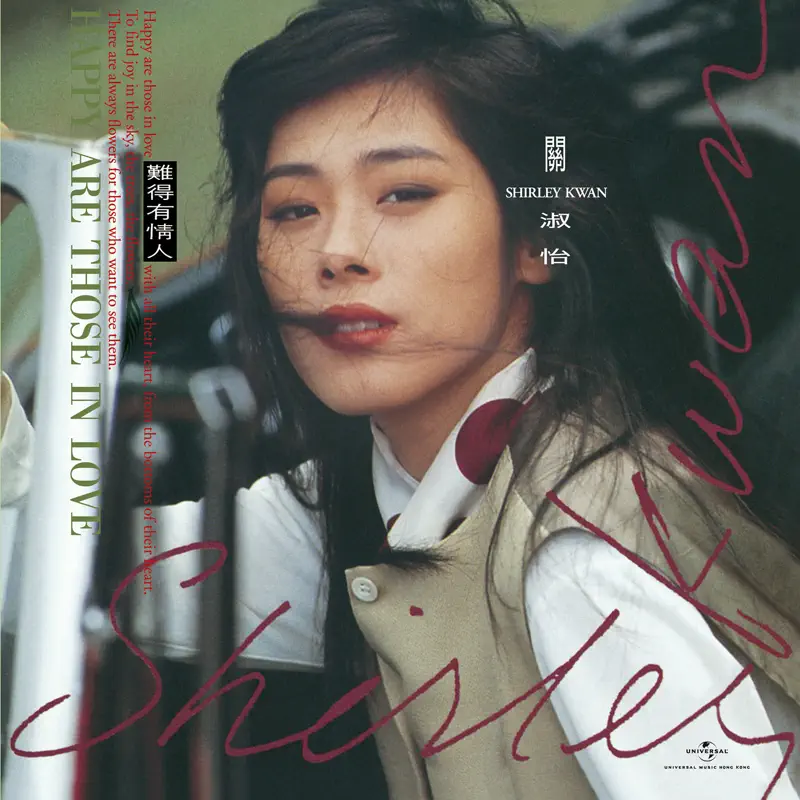 關淑怡 - 難得有情人 (Remastered 2019) (1989) [iTunes Plus AAC M4A]-新房子