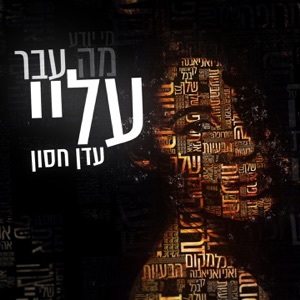 מה עבר עליי - Single