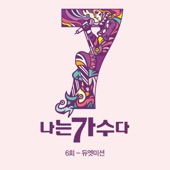 나는가수다 시즌3 6회 '듀엣미션' - EP artwork
