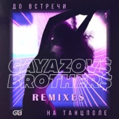 До встречи на танцполе (Remixes) - Single artwork